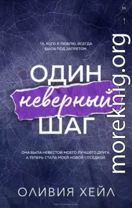Один неверный шаг