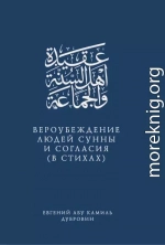 Вероубеждение людей Сунны и Согласия (в стихах)