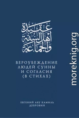 Вероубеждение людей Сунны и Согласия (в стихах)