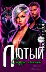 Лютый. Сердце помнит
