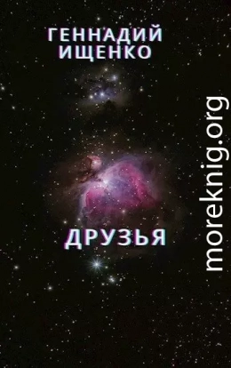 Друзья