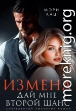 Измена. Дай мне второй шанс