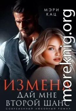 Измена. Дай мне второй шанс