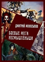 Боевые маги: несмышлёныши [СИ]