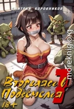 Вторгаясь в Подземелья 1