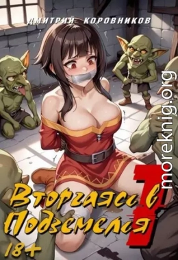 Вторгаясь в Подземелья 1