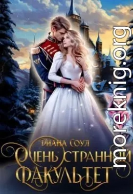 Очень странный факультет