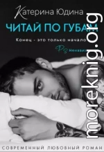 Читай по губам...