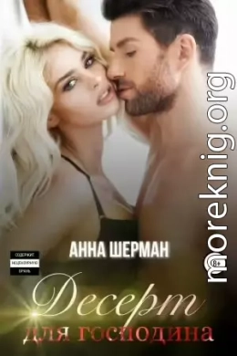 Десерт для господина