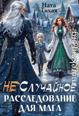 (Не) Случайное расследование для мага