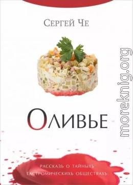 Оливье