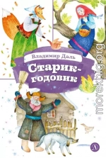 Старик-годовик