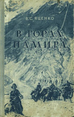 В горах Памира