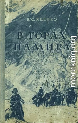 В горах Памира