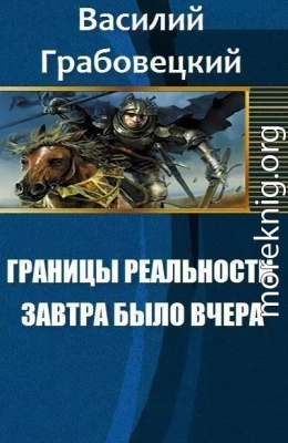 Границы реальности. Книга 1. Завтра было вчера (СИ)