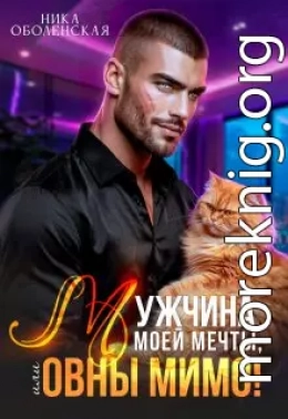 Мужчина моей мечты, или Овны мимо!