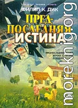 Предпоследняя истина