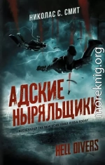 Hell Divers. Адские ныряльщики