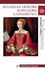 Большая любовь королевы Елизаветы I