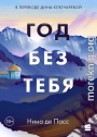 Год без тебя