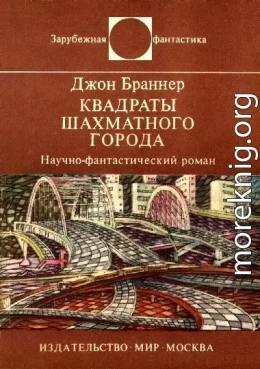 Квадраты шахматного города. Научно-фантастический роман