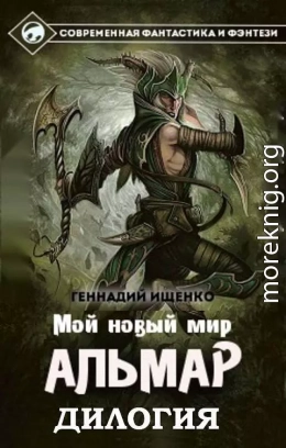 Альмар. Мой новый мир. Дилогия