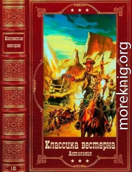 Анталогия вестерна. Компиляция. Книги 1-21