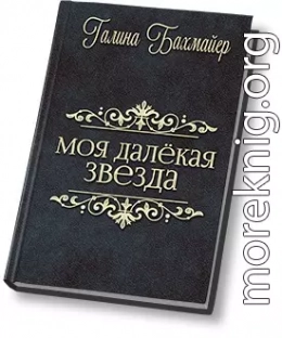 Твоя далекая звезда (Отпуск в тридевятом царстве)