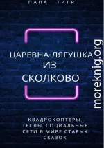 Царевна-лягушка из Сколково