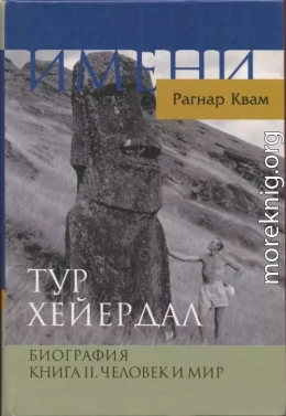 Тур Хейердал. Биография. Книга II. Человек и мир