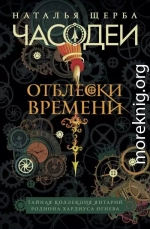 Часодеи. Отблески Времени: Тайная коллекция янтарий Родиона Хардиуса Огнева