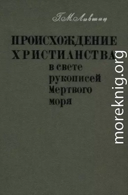 Происхождение христианства в свете рукописей Мёртвого моря