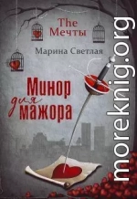 The Мечты. Минор для мажора