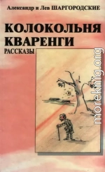 Колокольня Кваренги: рассказы