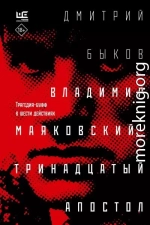 Владимир Маяковский: тринадцатый апостол. Трагедия-буфф в шести действиях