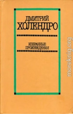 Избранные произведения в двух томах. Том 2 [Повести и рассказы]