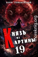Князь из картины. Том 19
