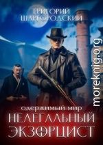 Нелегальный экзорцист
