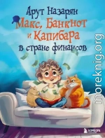 Макс, Банкнот и Капибара в стране финансов