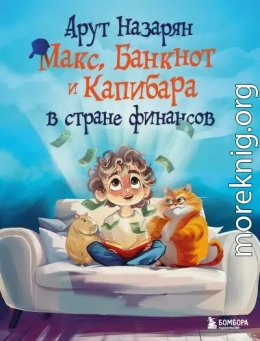 Макс, Банкнот и Капибара в стране финансов