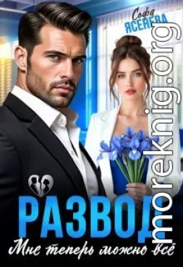 Развод. Мне теперь можно всё