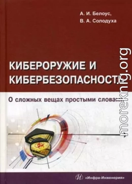 Кибероружие и кибербезопасность. О сложных вещах простыми словами