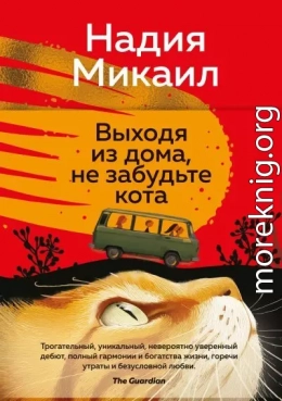 Выходя из дома, не забудьте кота