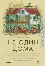 Не один дома. Естественная история нашего жилища от бактерий до многоножек, тараканов и пауков