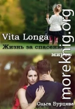 Vita Longa. Жизнь за спасение миров