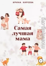 Самая лучшая мама. Сказки и рассказы