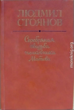 Серебряная свадьба полковника Матова (сборник)