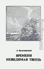 Времени невидимая твердь. Стихотворения