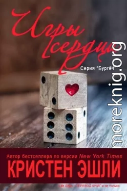 Игры сердца (ЛП)