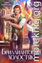 Бриллиантовый холостяк. Книга 3